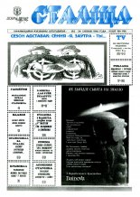 Сталіца 5/1994