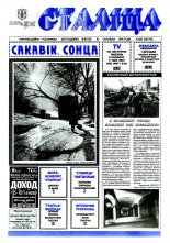 Сталіца 10 (16) 1995