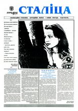 Сталіца 27 (33) 1995