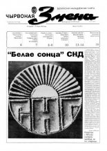 Чырвоная змена 27 (13559) 1992