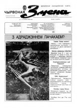 Чырвоная змена 28 (13560) 1992