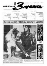 Чырвоная змена 29 (13561) 1992