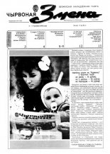 Чырвоная змена 32 (13564) 1992
