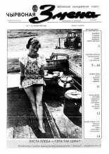 Чырвоная змена 33 (13565) 1992