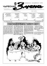 Чырвоная змена 34 (13566) 1992