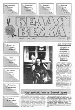 Белая вежа 2/1991