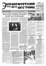 Экологический вестник 43 (131) 1994