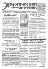 Экологический вестник 42 (130) 1994