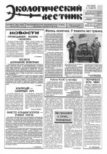 Экологический вестник 41 (129) 1994