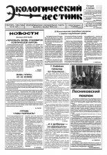 Экологический вестник 39 (127) 1994