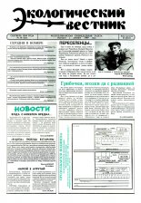Экологический вестник 35 (123) 1994