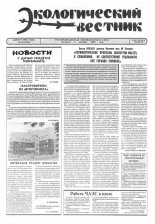 Экологический вестник 32 (120) 1994