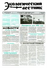 Экологический вестник 31 (119) 1994