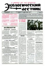 Экологический вестник 26 (114) 1994