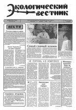 Экологический вестник 24 (112) 1994