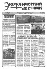 Экологический вестник 20 (108) 1994