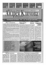 Газета Андрея Климова 8 (8) 1994