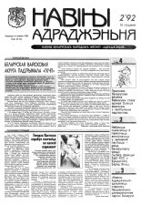 Навіны БНФ "Адраджэньне" 2/1992