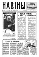 Навіны Акадэміі Навук Беларусі 18 (697) 1993