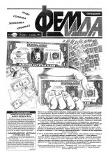 Феміда 48 (100) 1993