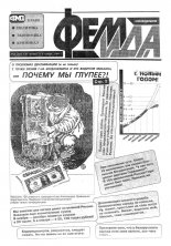 Феміда 43 (147) 1994