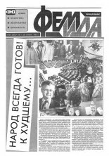 Феміда 45 (149) 1994