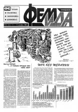 Феміда 49 (153) 1994