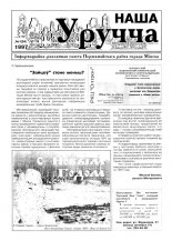 Наша Уручча 1 (24) 1997