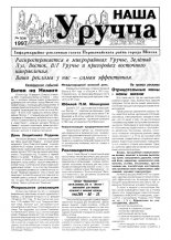 Наша Уручча 3 (26) 1997