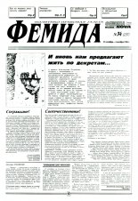 Феміда 34 (237) 1996