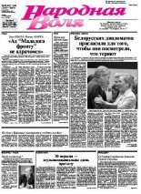 Народная Воля 143-144/2007
