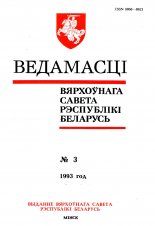 Ведамасці Вярхоўнага Савета Рэспублікі Беларусь 3 (77) 1993