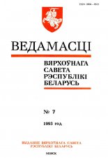 Ведамасці Вярхоўнага Савета Рэспублікі Беларусь 7 (81) 1993