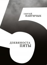 Дзевяноста пяты