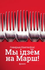 Мы ідзём на марш