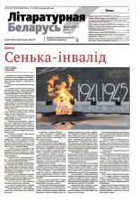 Літаратурная Беларусь 05 (225) 2025