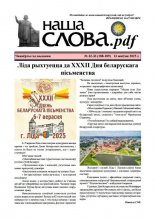 Наша слова.pdf 188-189 / 2025