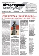 Літаратурная Беларусь 07 (227) 2025