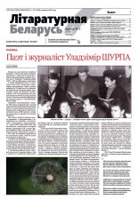 Літаратурная Беларусь 08 (228) 2025