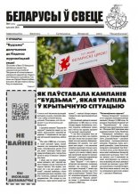 Беларусы ў свеце 4 (275) 2025