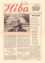 Ніва 12 (1506) 1985