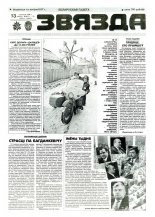 Звязда 11-12 (22813-22814) 1996