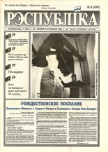Рэспубліка 3 (541) 1994