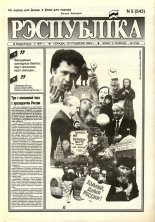 Рэспубліка 5 (543) 1994