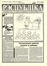 Рэспубліка 11 (549) 1994
