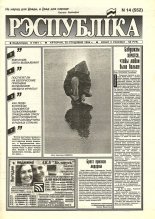 Рэспубліка 14 (552) 1994