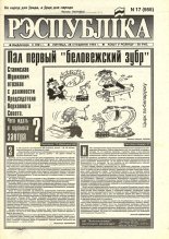 Рэспубліка 17 (555) 1994