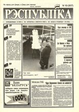 Рэспубліка 19 (557) 1994