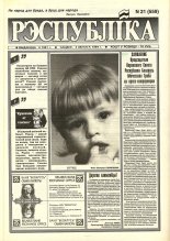 Рэспубліка 21 (559) 1994