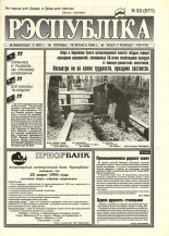 Рэспубліка 33 (571) 1994